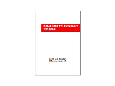 DCLK-1000數(shù)字電路實驗套件實驗指導(dǎo)書正式推出