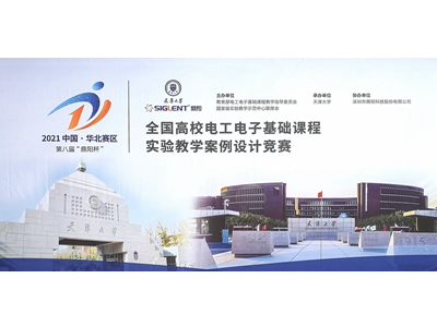 第8屆“鼎陽杯”全國高校電工電子基礎(chǔ)課程教學(xué)案例設(shè)計大賽暨華北地區(qū)高校電工電子基礎(chǔ)實驗教學(xué)中心聯(lián)席會年會成功舉辦